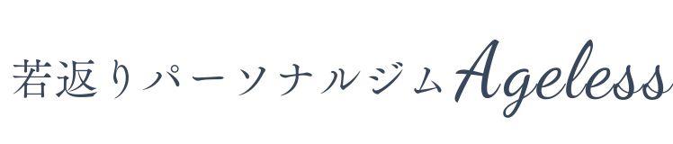 若返りパーソナルジムAgeless
